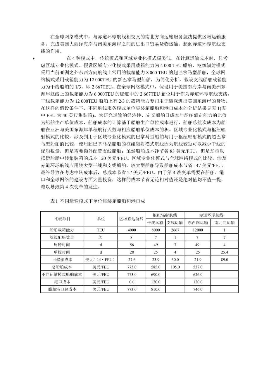 （交通运输）国际集装箱班轮运输发展前景_第4页