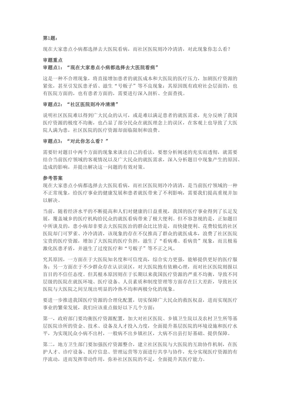 广东省粤东西北医疗卫生事业单位招聘面试真题及答案48套_第2页