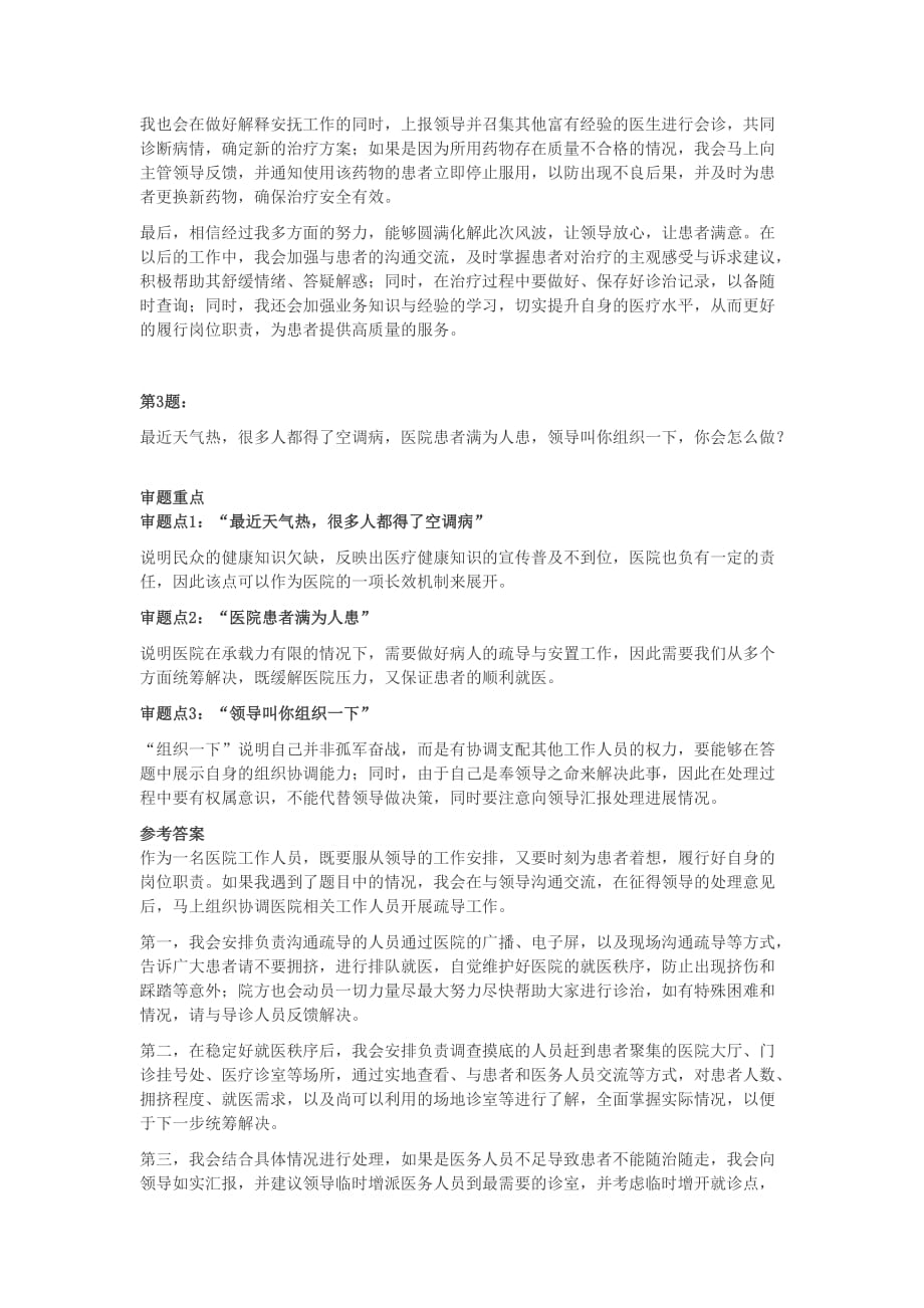 广东省粤东西北医疗卫生事业单位招聘面试真题及答案48套_第4页