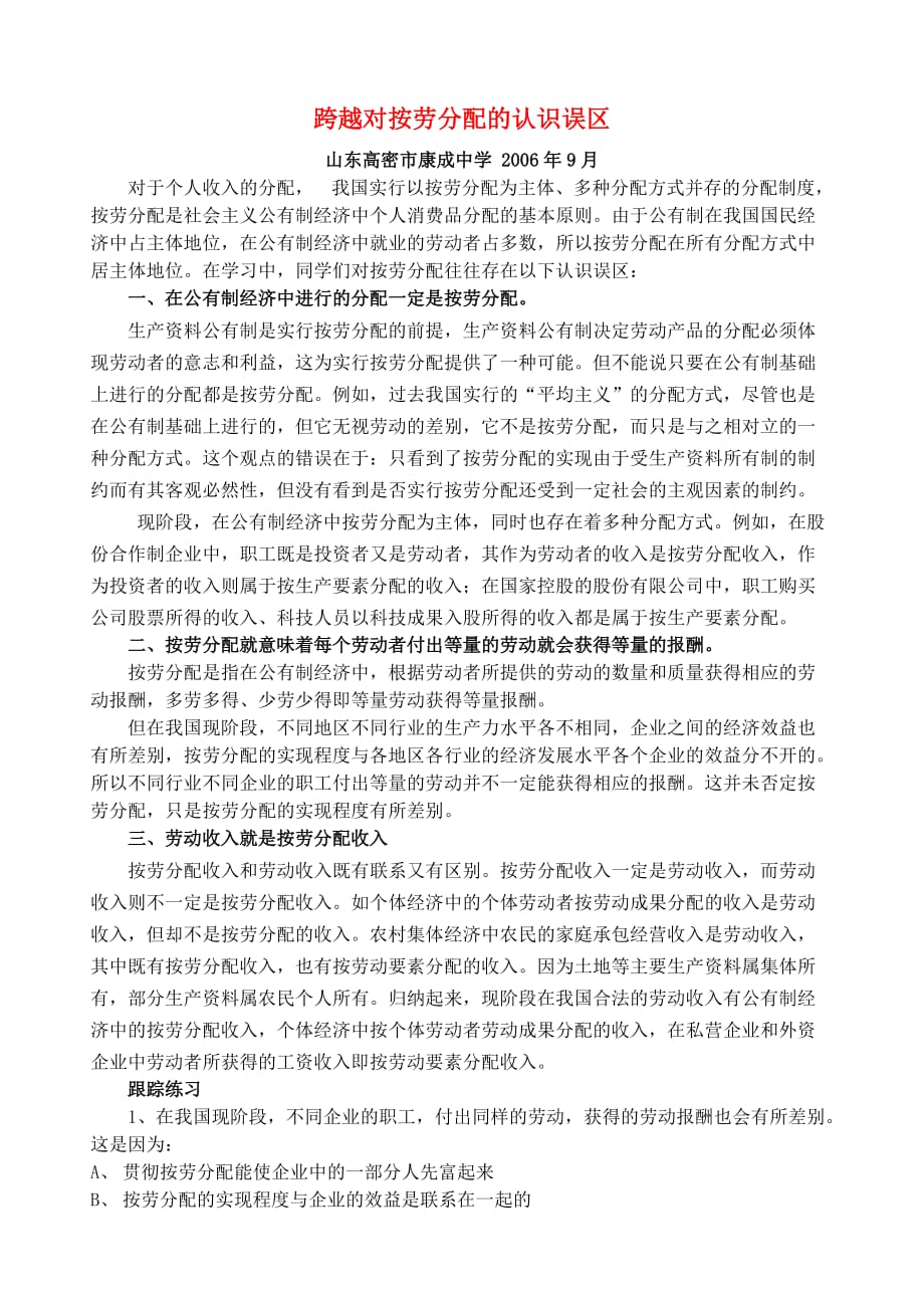 高一政治跨越对按劳分配的认识误区.doc_第1页