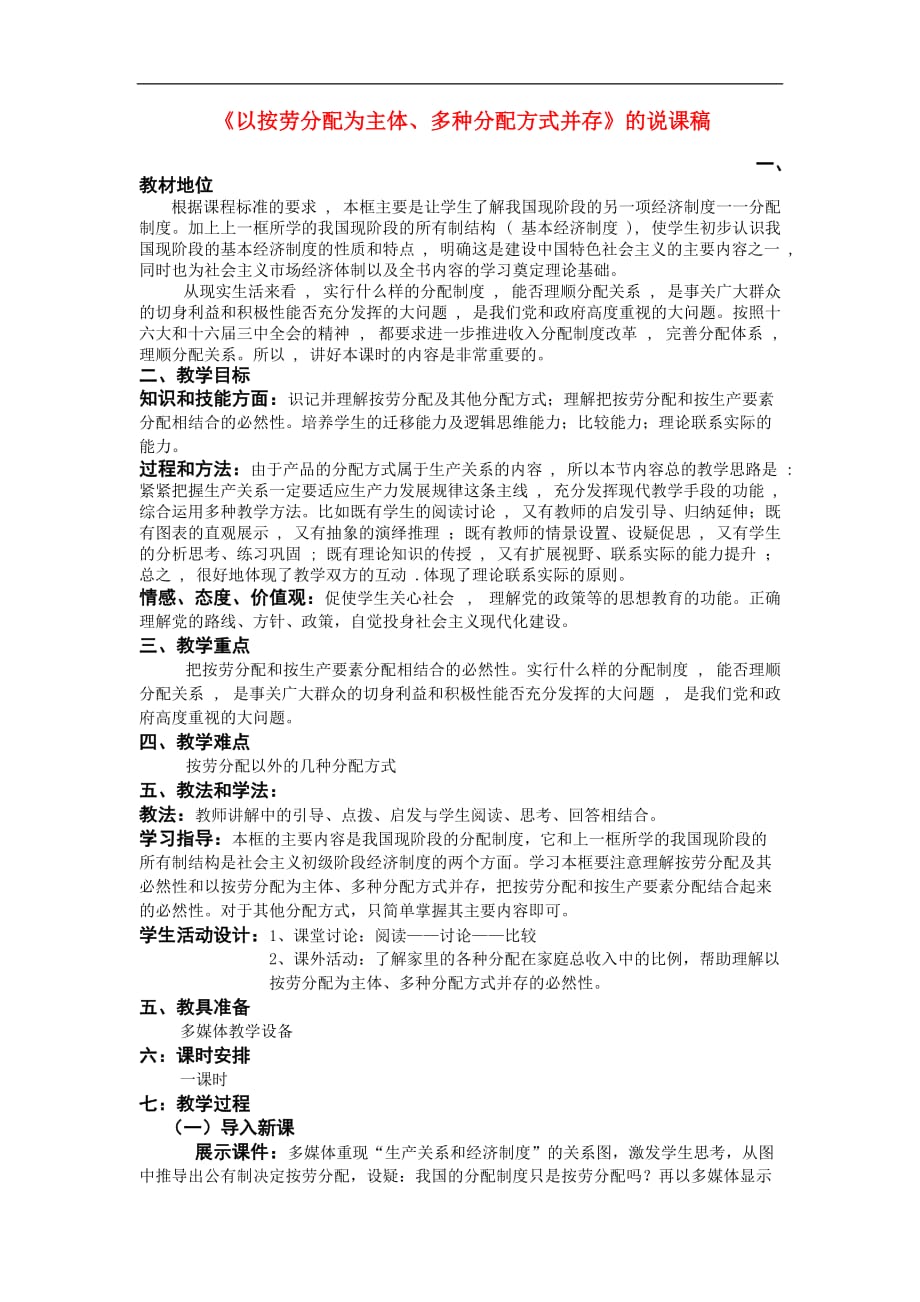 山东高中政治按劳分配说课稿必修1.doc_第1页