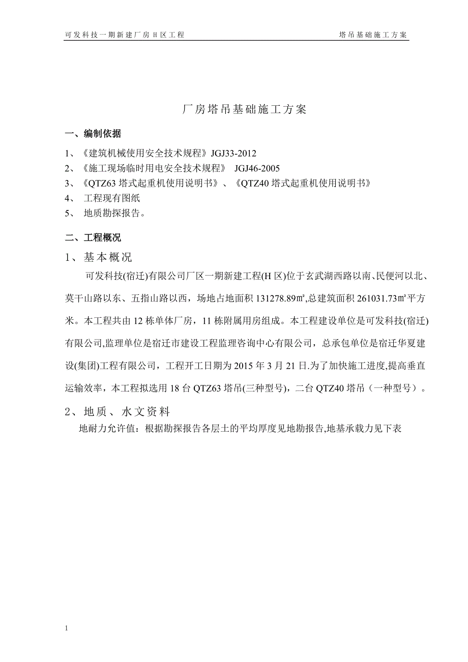 塔吊基础施工方案---QTZ63QTZ40电子教案_第3页