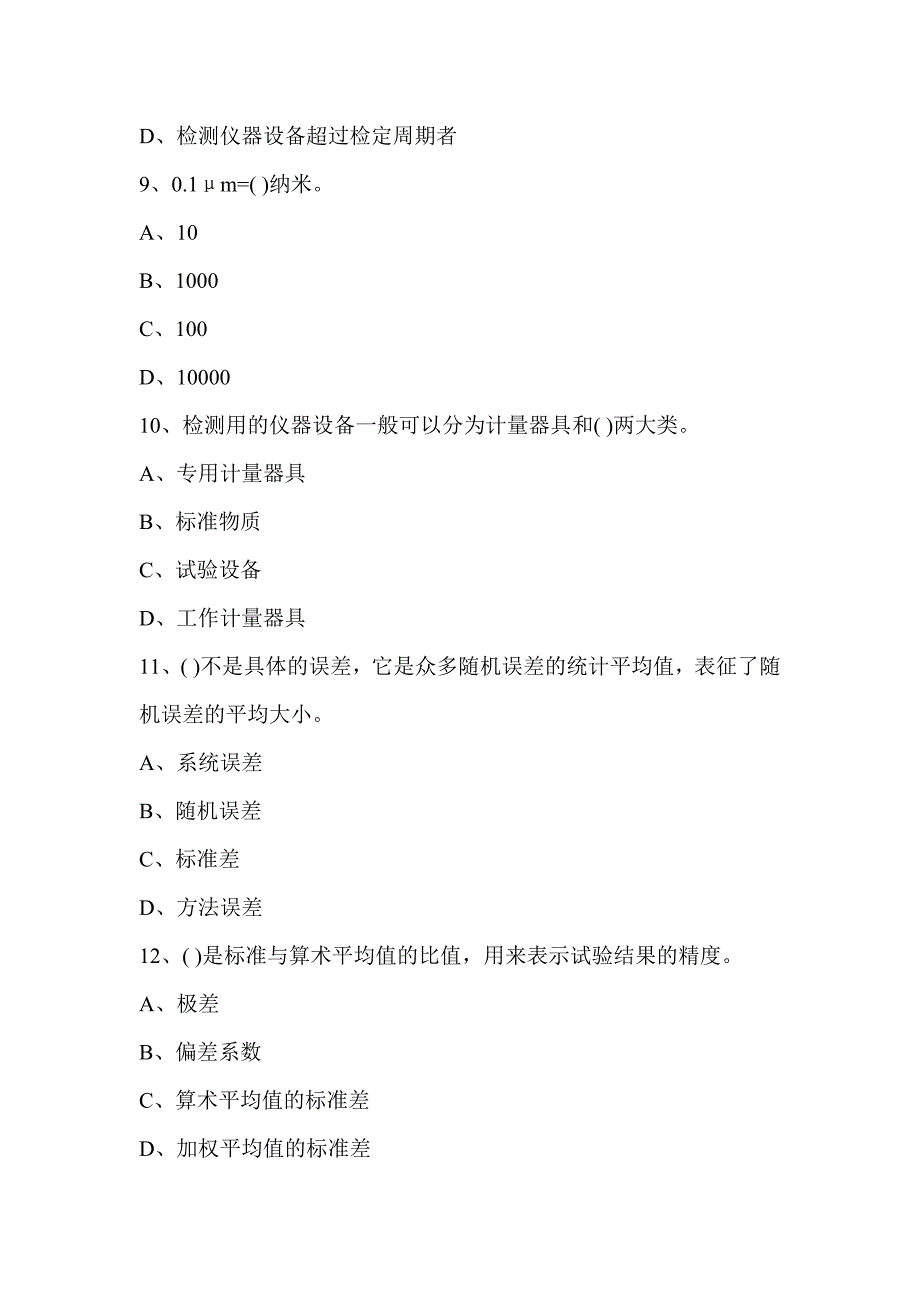 （建筑工程考试）公路工程检测工程师《公共基础》B卷考试_第3页