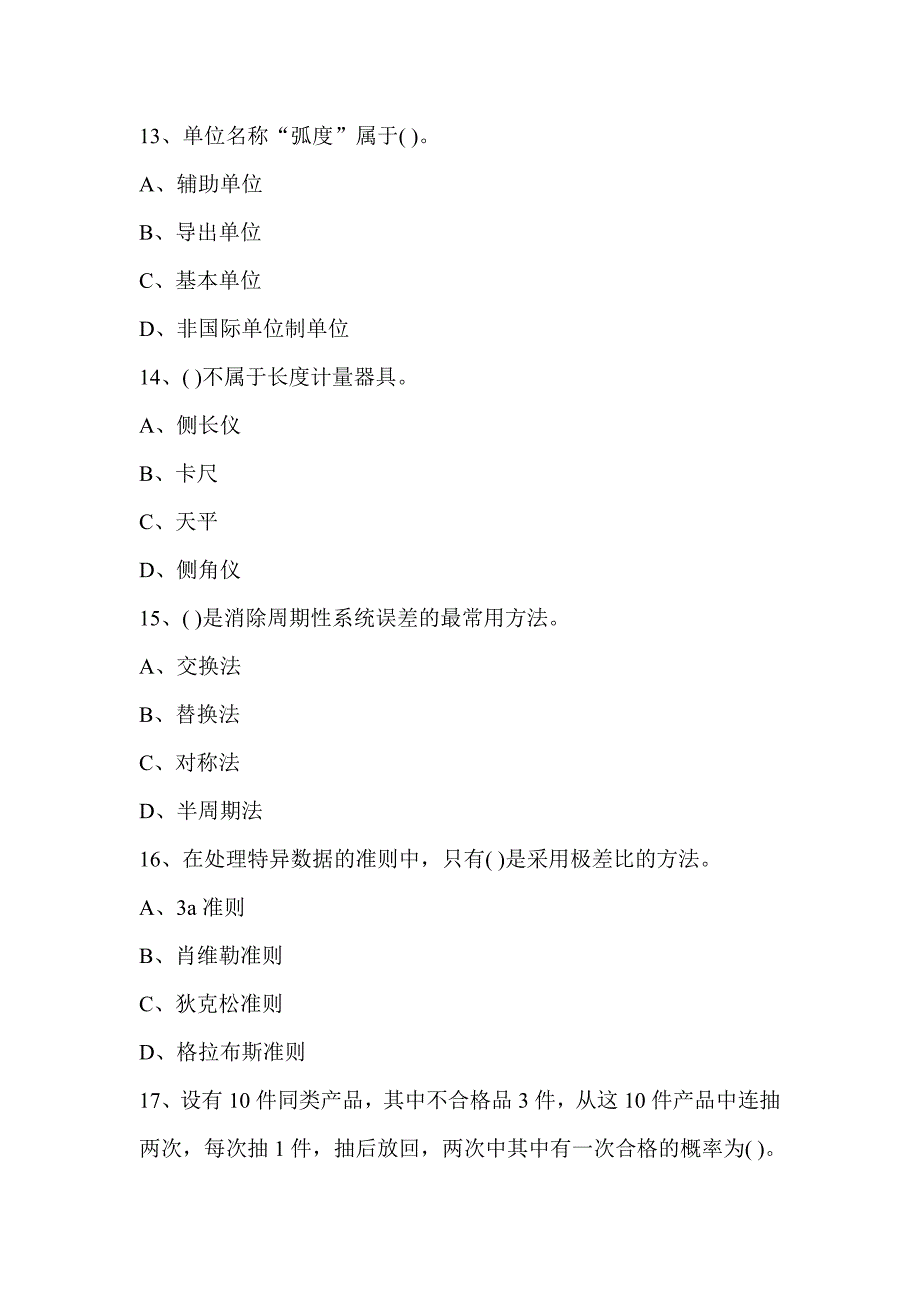 （建筑工程考试）公路工程检测工程师《公共基础》B卷考试_第4页