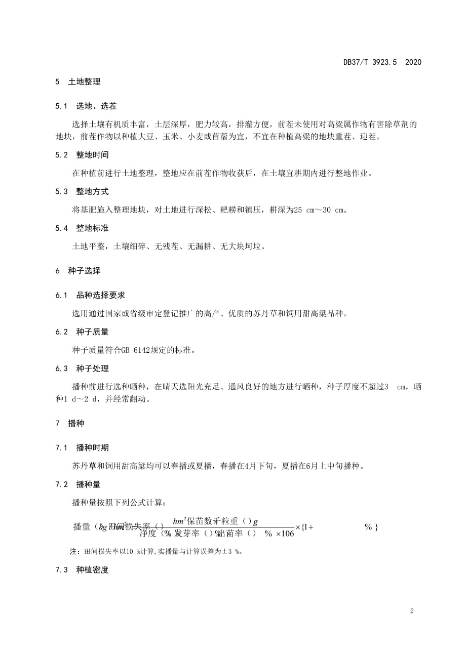 DB 37T 3923.5—2020饲料作物高产栽培与田间收获技术规程 第5部分：苏丹草及饲用甜高粱高产栽培技术规程_第4页