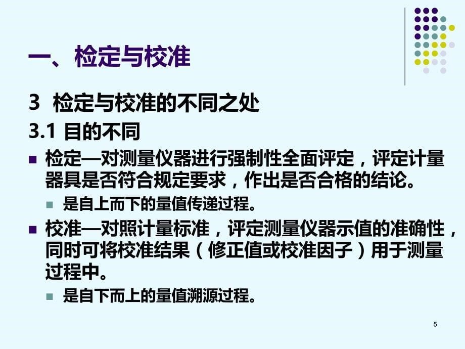 仪器设备的检定、校准与期间核查PPT课件.ppt_第5页