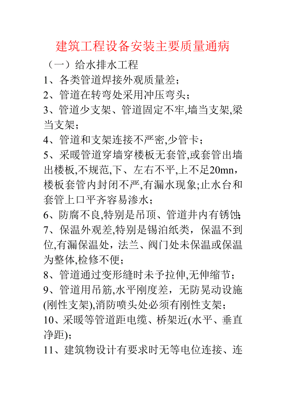 （建筑工程质量）建筑工程设备安装主要质量通_第1页