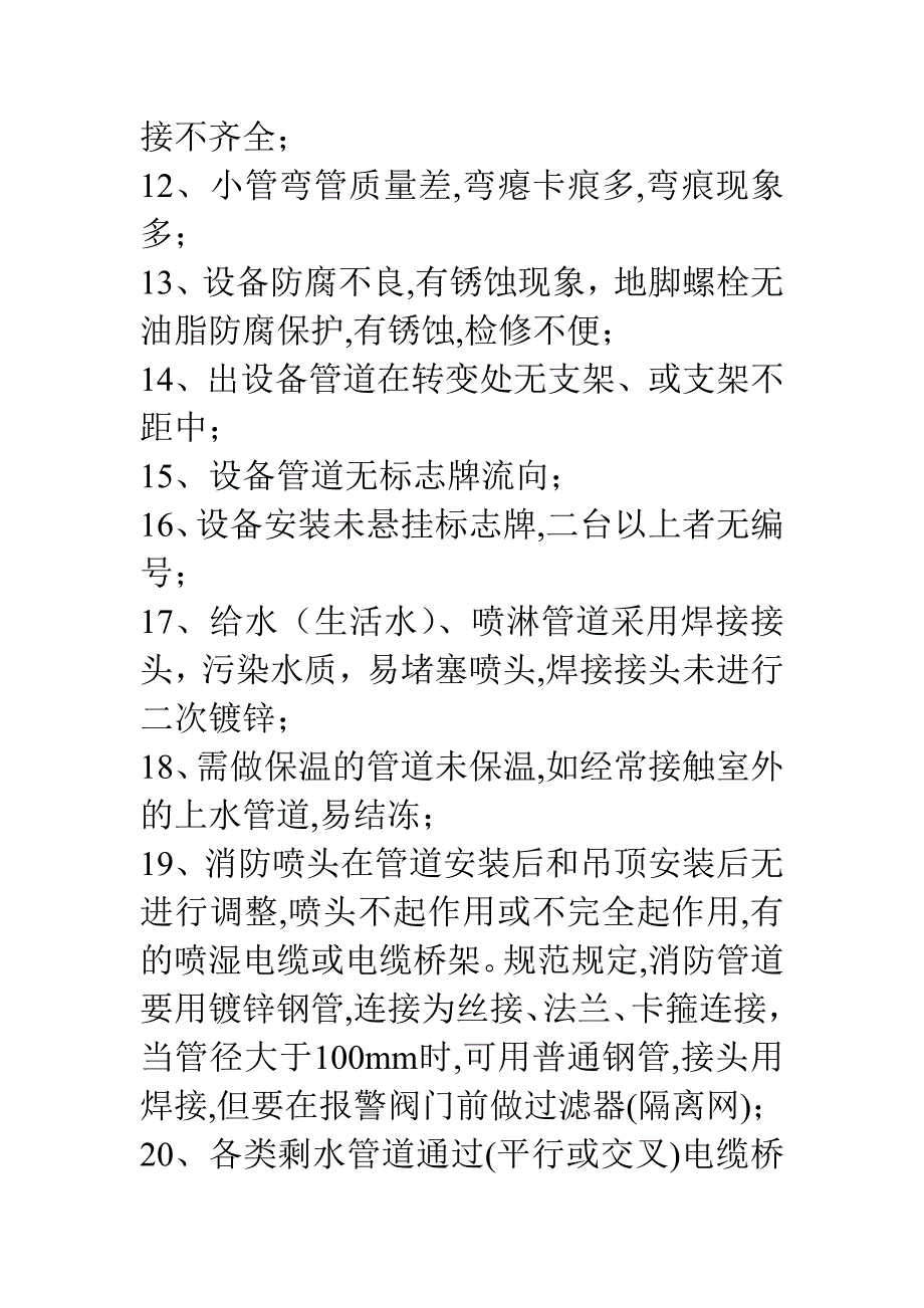 （建筑工程质量）建筑工程设备安装主要质量通_第2页