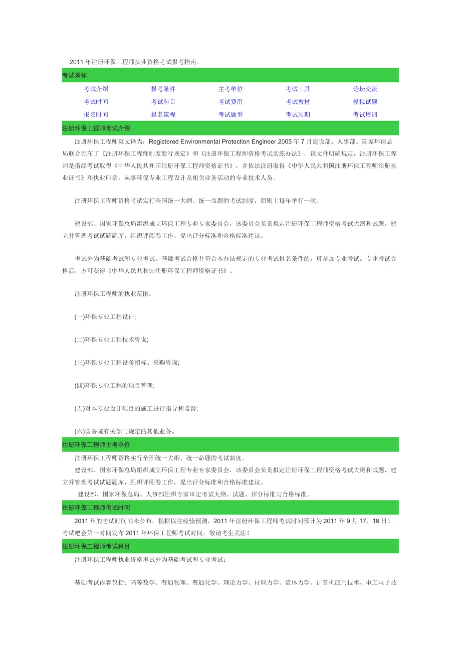 （建筑工程考试）年注册环保工程师执业资格考试报考指南_第1页