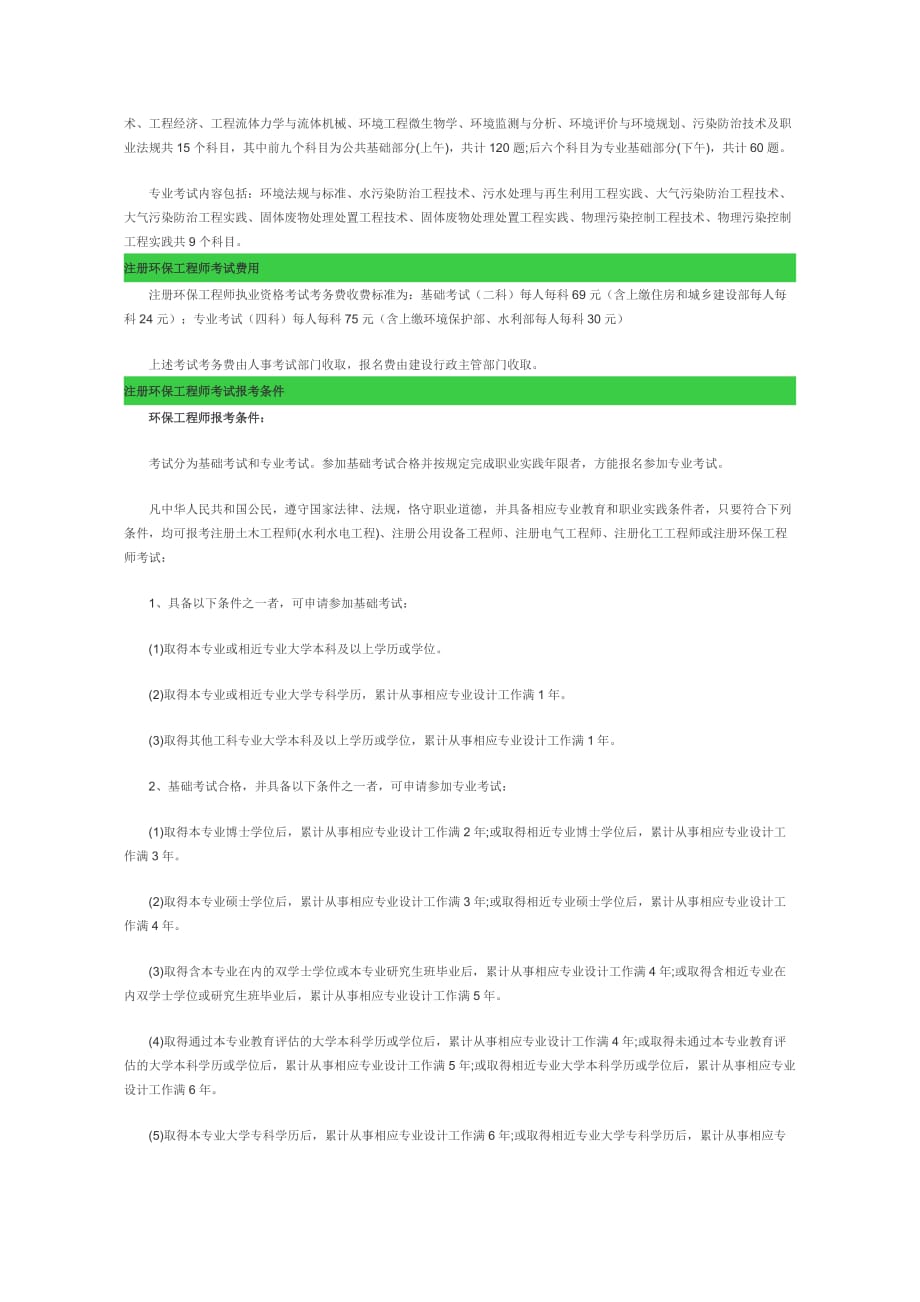 （建筑工程考试）年注册环保工程师执业资格考试报考指南_第2页