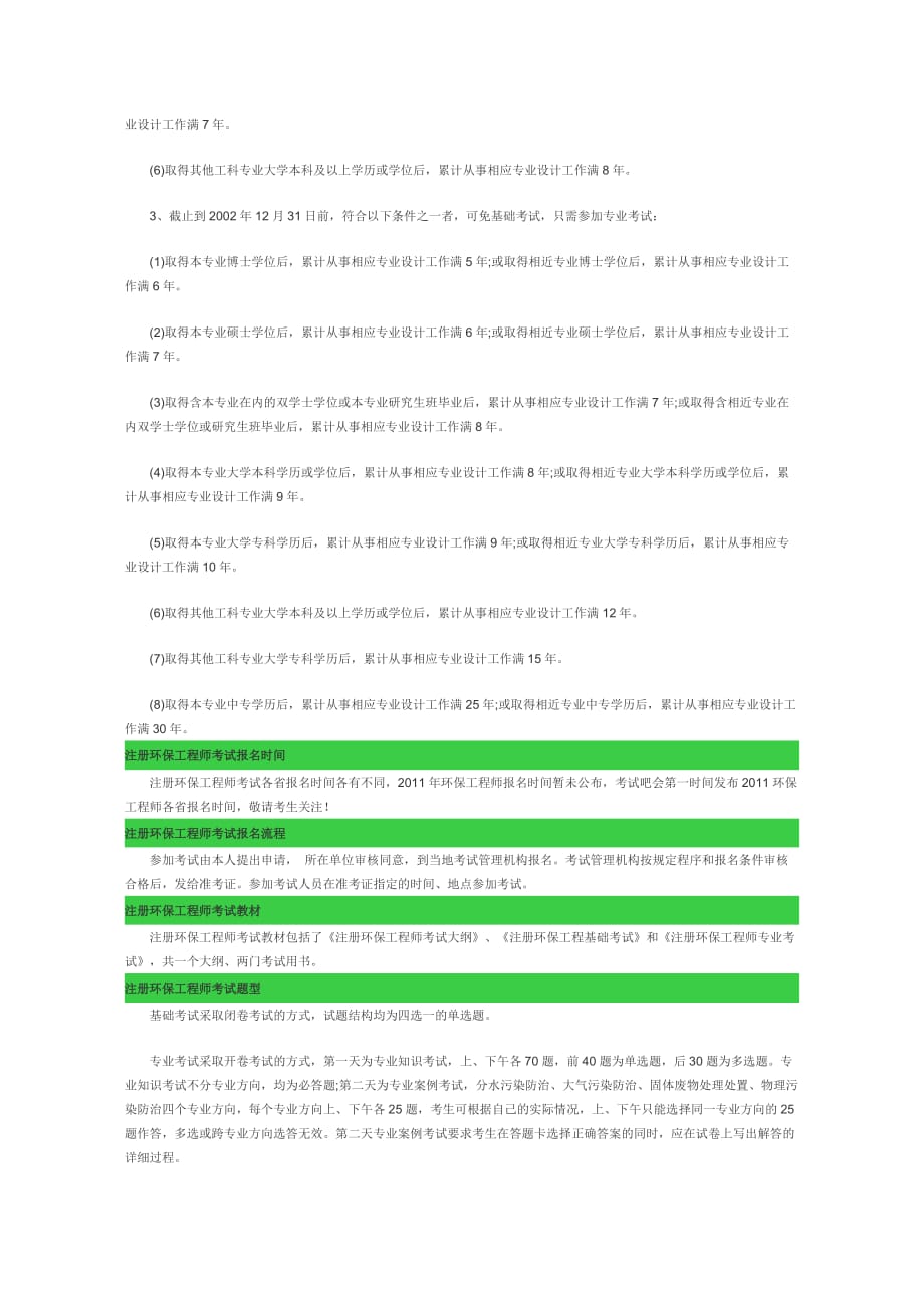 （建筑工程考试）年注册环保工程师执业资格考试报考指南_第3页