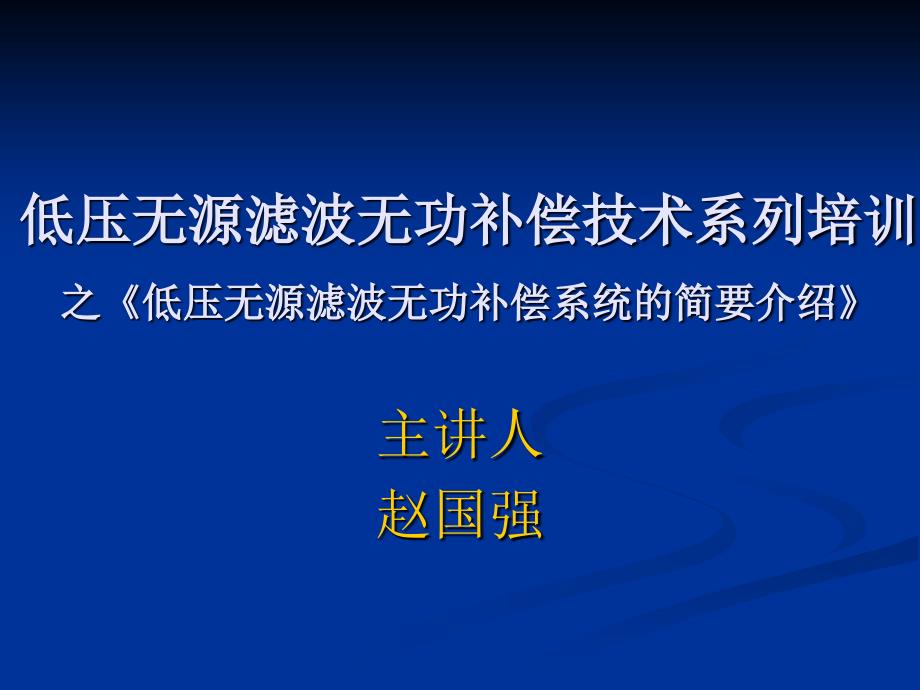 低压无源滤波无功补偿技术PPT课件_第1页