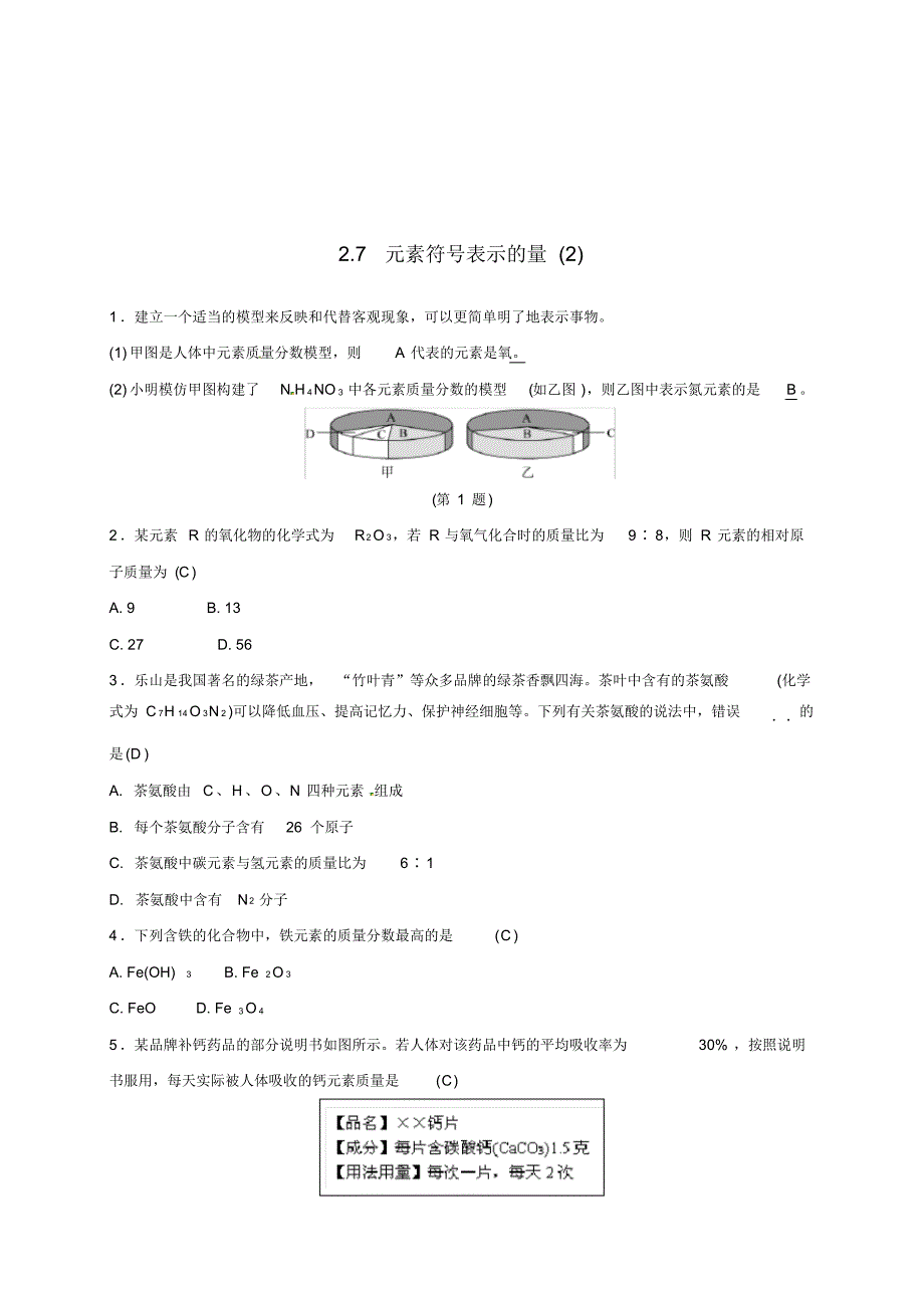 八年级科学下册2.7元素符号表示的量2同步练习新版浙教版1.pdf_第1页