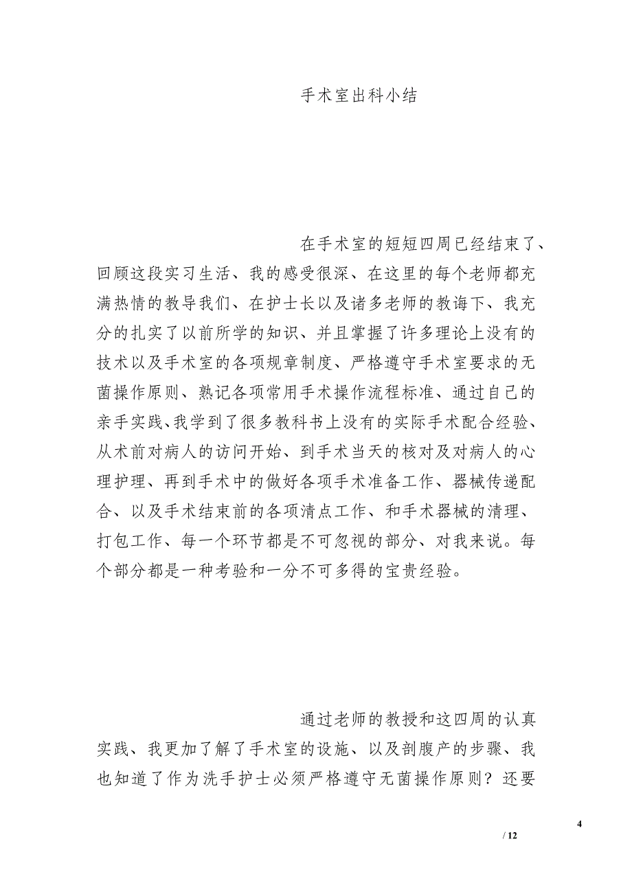 护士手术室出科实习小结_第4页