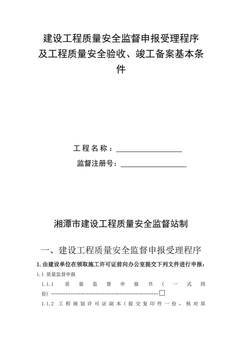 （建筑工程安全）建设工程质量安全监督申报受理程序_第1页