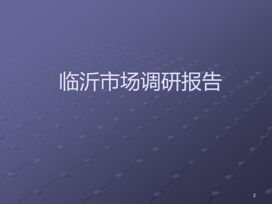 山东临沂房地产市场分析报告PPT课件.ppt_第2页