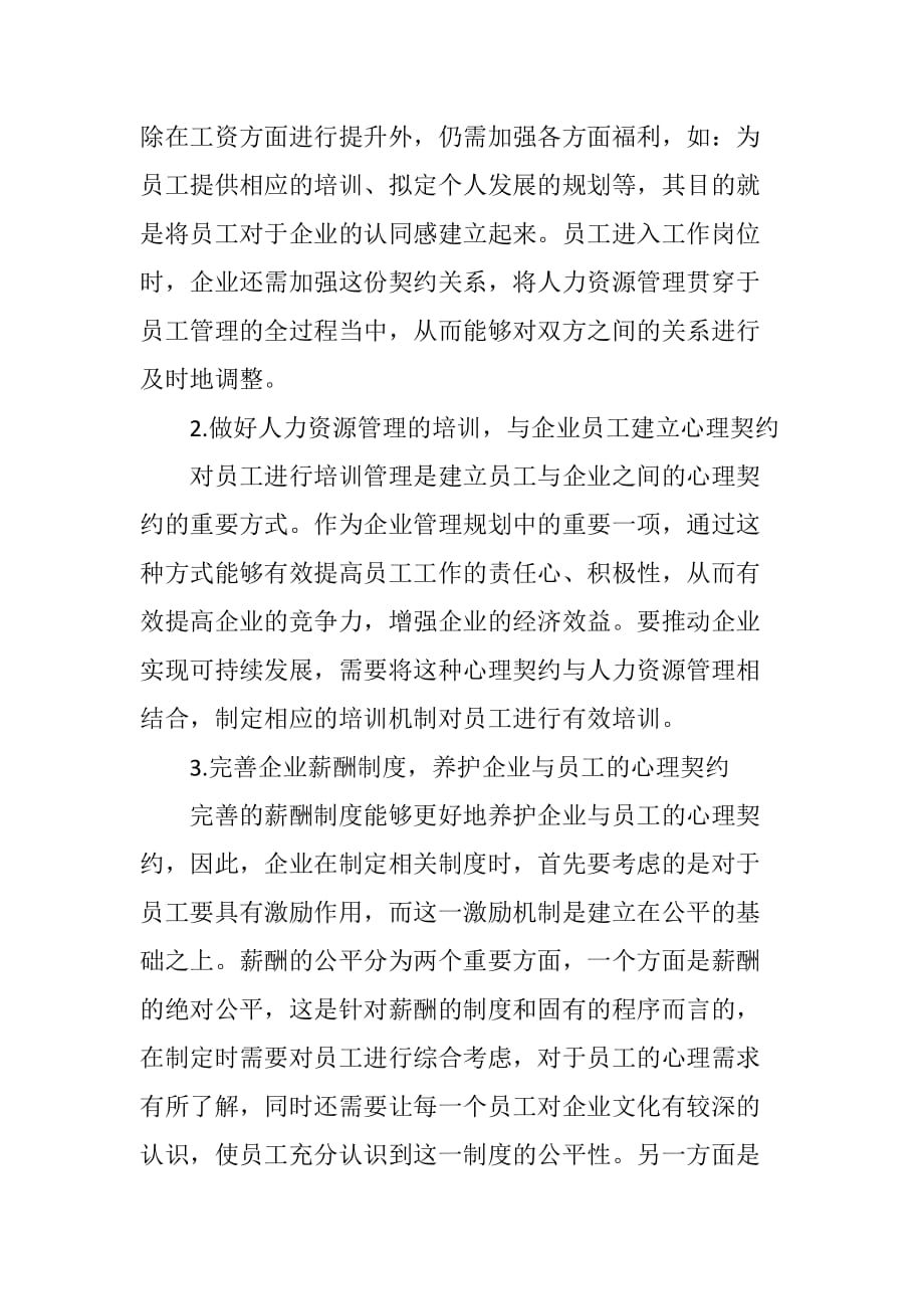 基于心理契约的人力资源管理分析_第3页