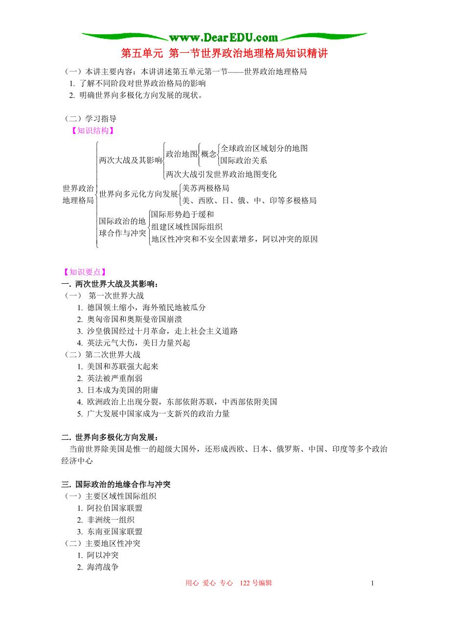 第五单元第一节世界政治地理格局知识精讲.doc_第1页