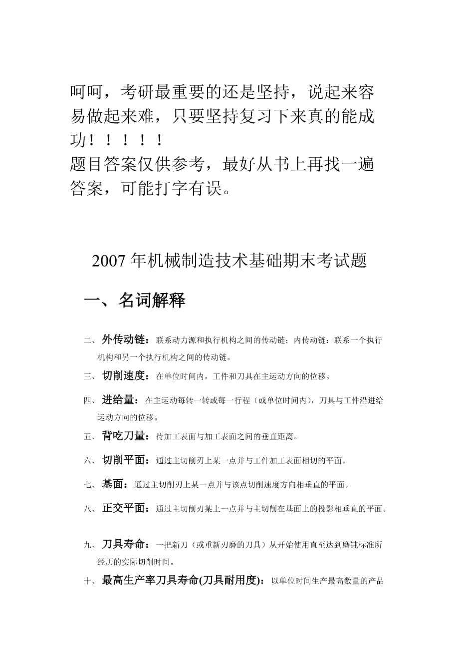 （建筑工程考试）大连理工机械工程学院机械制造技术基础期末考试_第1页