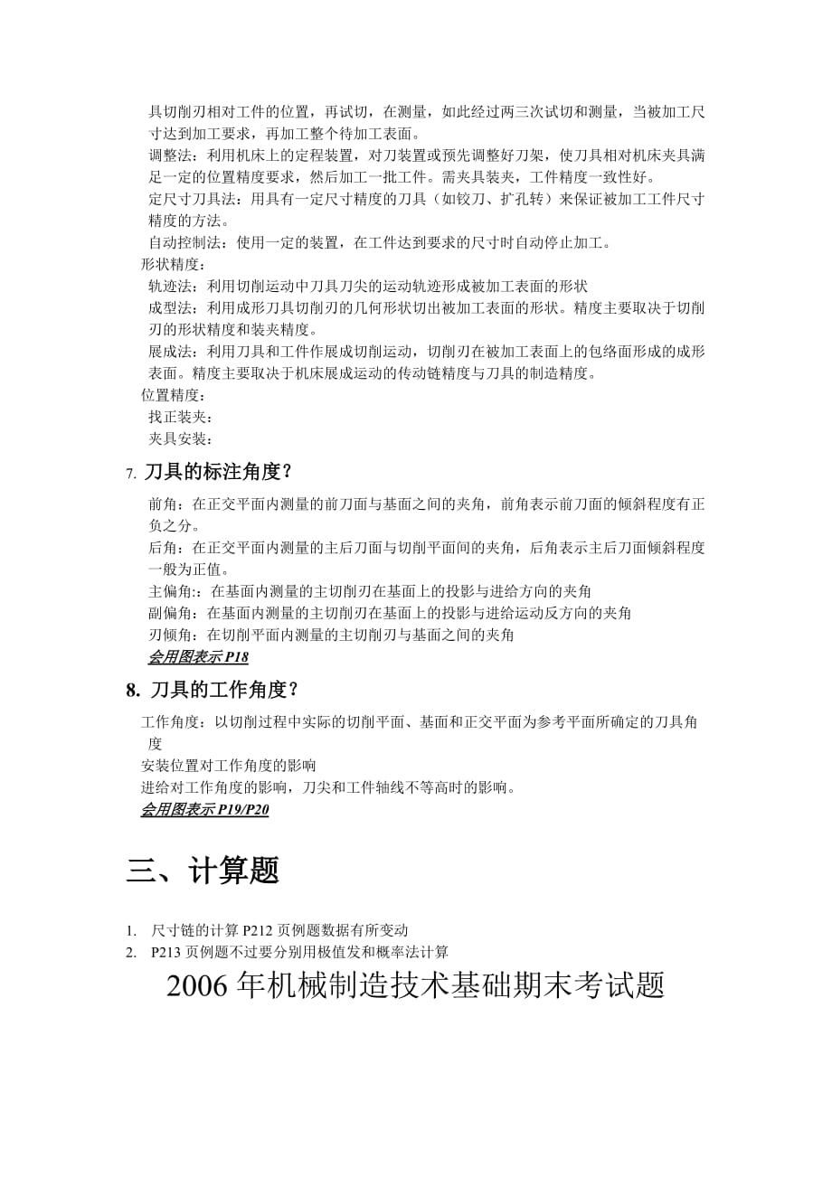 （建筑工程考试）大连理工机械工程学院机械制造技术基础期末考试_第3页