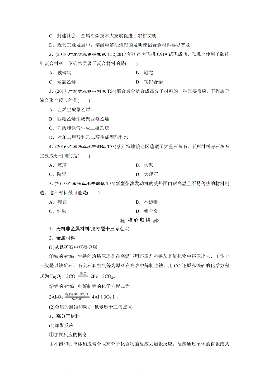 高中化学学业水平测试专题考点复习专题十四：《化学与技术(选考)》_第4页