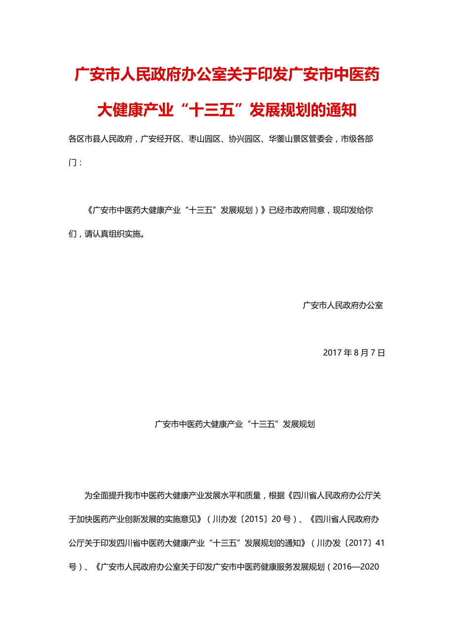 广安市中医药大健康产业“十三五”发展规划_第1页