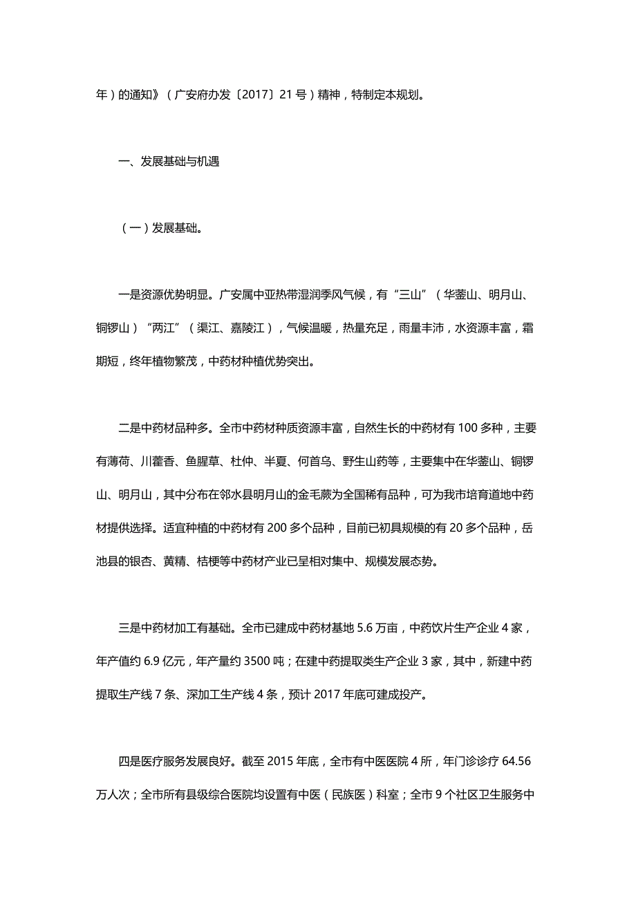 广安市中医药大健康产业“十三五”发展规划_第2页