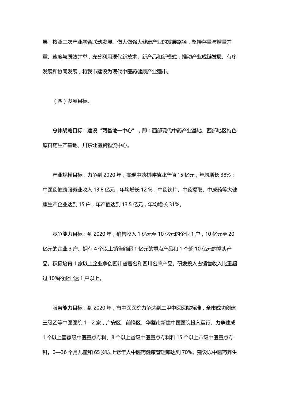 广安市中医药大健康产业“十三五”发展规划_第5页