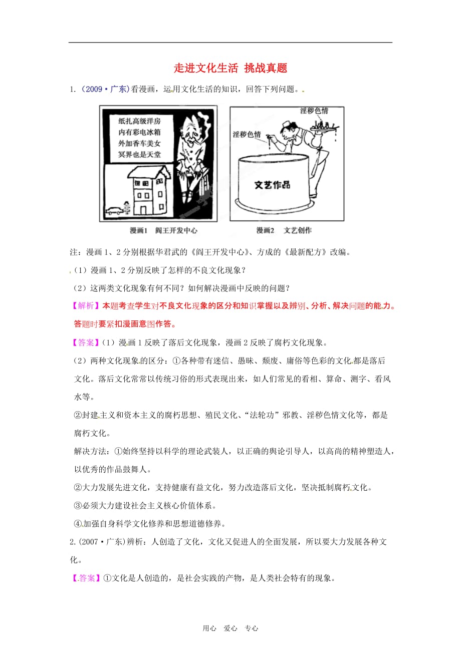 政治第八课走进文化生活挑战真题新人教必修3.doc_第1页