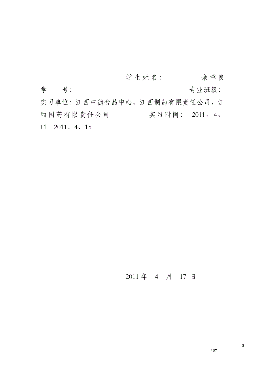 求一篇实习总结范文本人药物分析专业在药厂实习了3个月了从事质检工作_第3页
