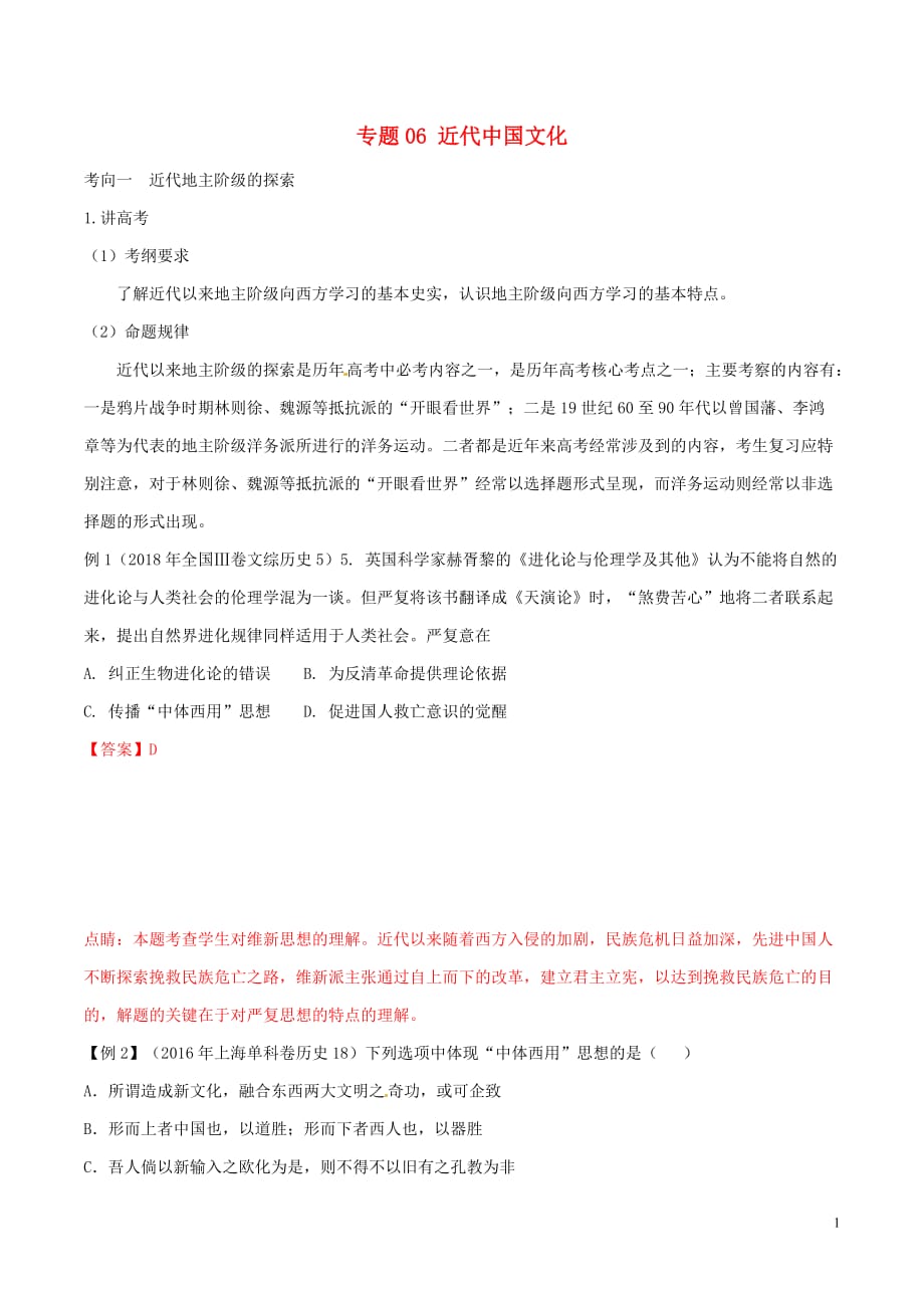 高考历史二轮复习专题06近代中国文化（讲）（含解析）_第1页