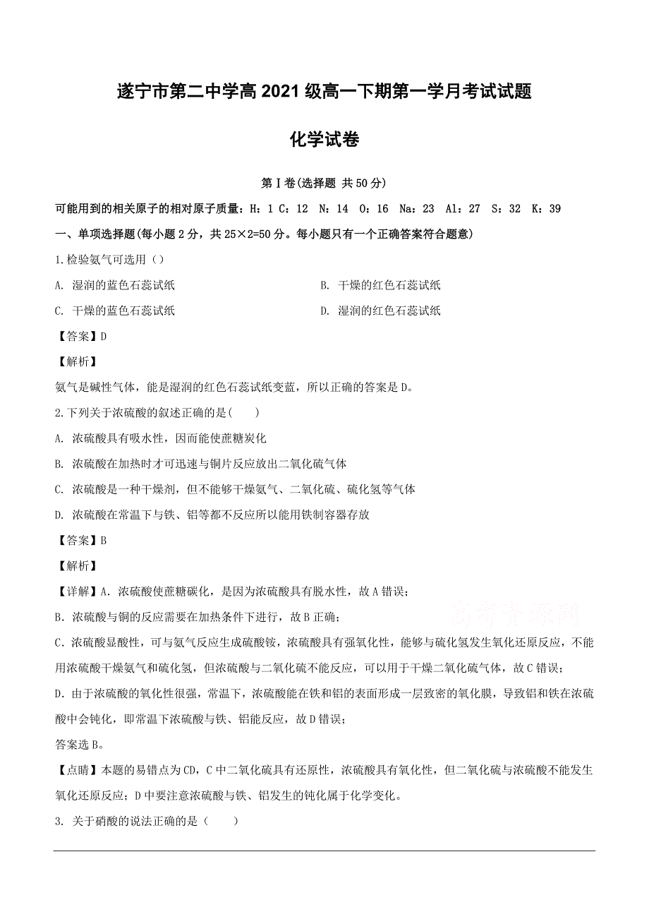 四川省遂宁市第二中学2018-2019学年高一下学期第一次月考化学试题（含解析）_第1页