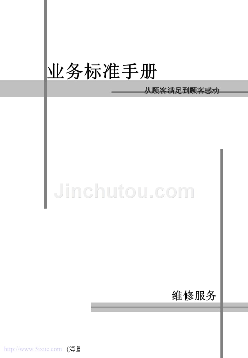 业务标准手册--从顾客满足到顾客感动PPT课件.ppt_第1页