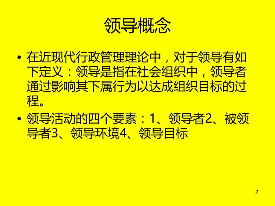 乡科级领导干部基本素养PPT课件.ppt_第2页