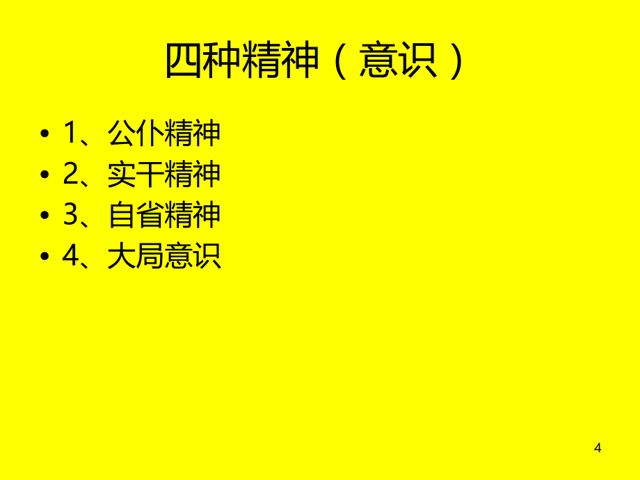 乡科级领导干部基本素养PPT课件.ppt_第4页