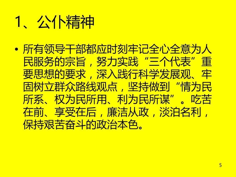 乡科级领导干部基本素养PPT课件.ppt_第5页