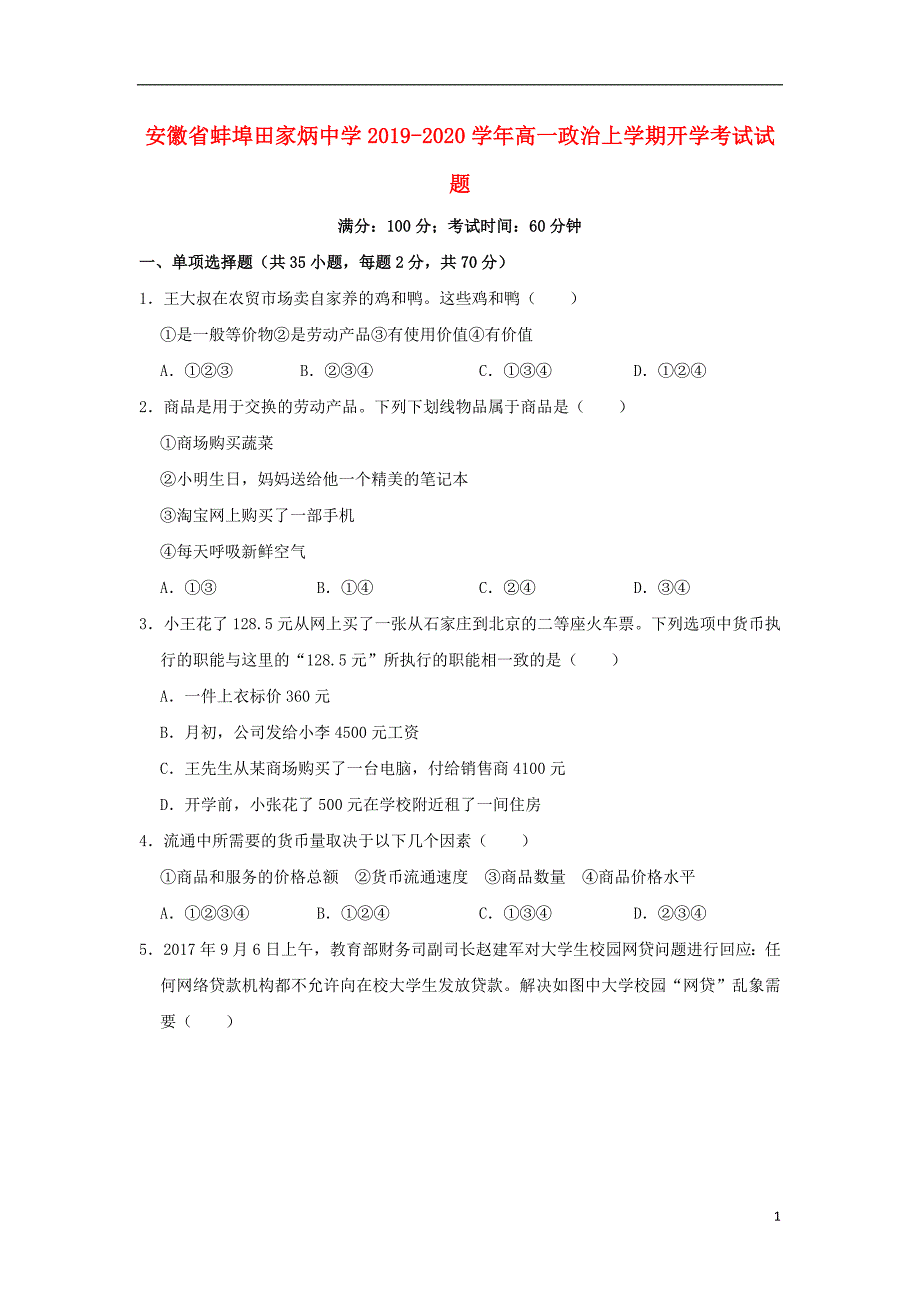 安徽蚌埠田家炳中学高一政治上学期开学考试 .doc_第1页