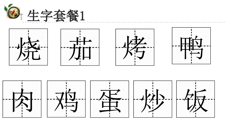 部编二年级语文下册4中国美食课件_第3页