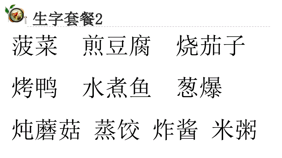 部编二年级语文下册4中国美食课件_第4页