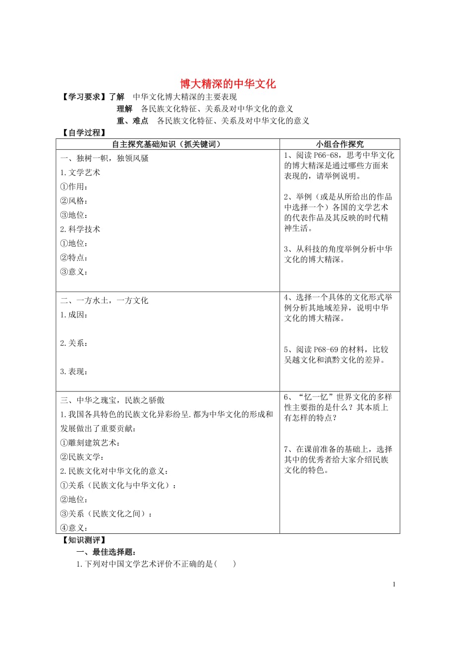 高中政治博大精深的中华文化学案1必修3.doc_第1页