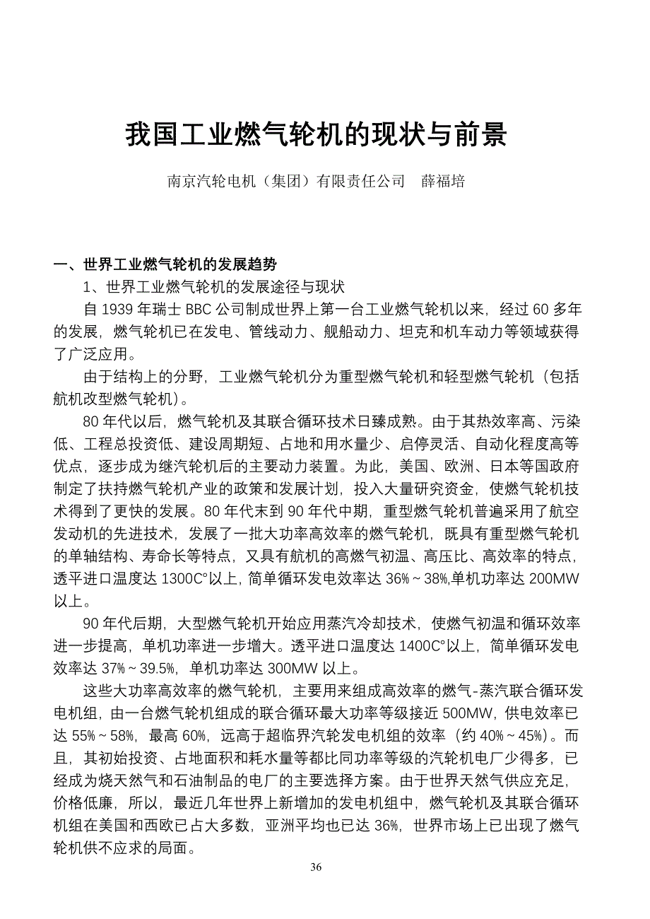 （建筑电气工程）我国工业燃气轮机的现状与前景_第1页