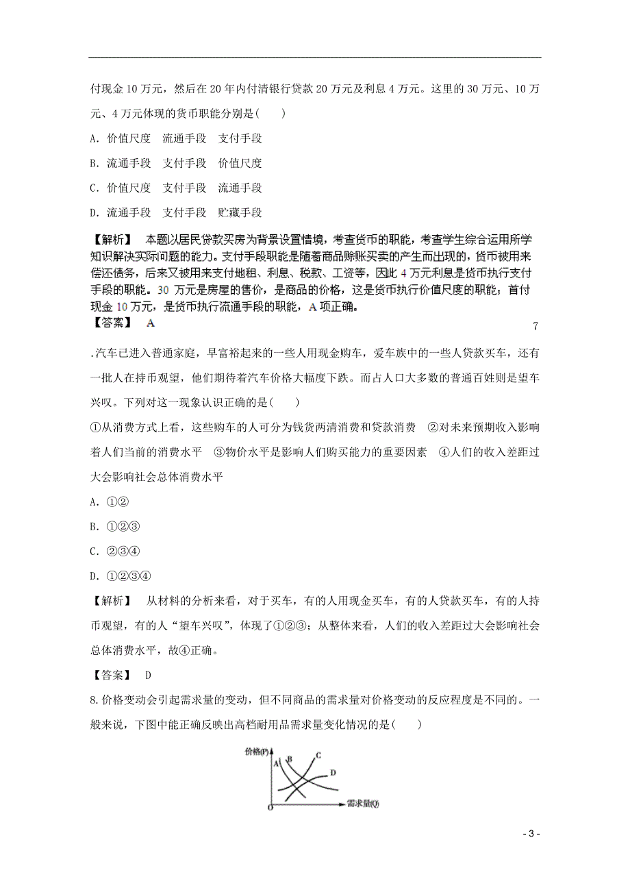 备战高考政治最新综合演练第一单元生活与消费单元强化训练必修1.doc_第3页