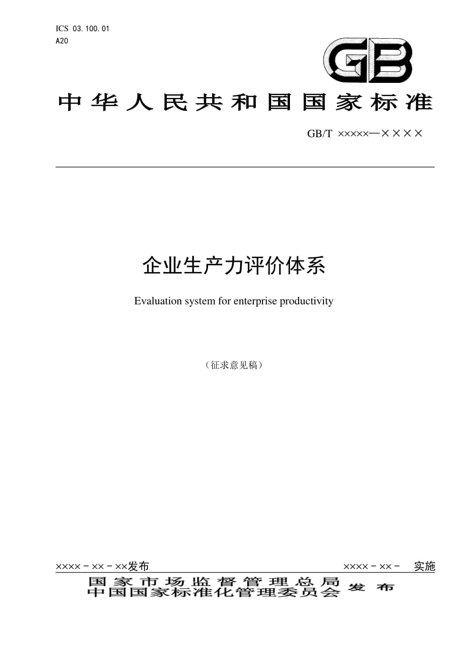 企业生产力评价体系2020_第1页