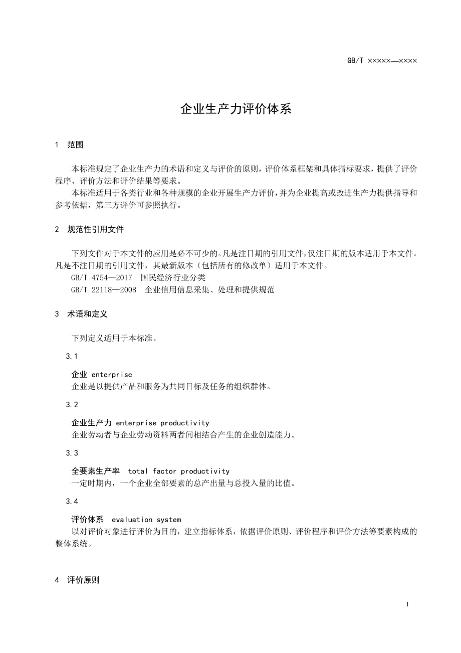 企业生产力评价体系2020_第4页