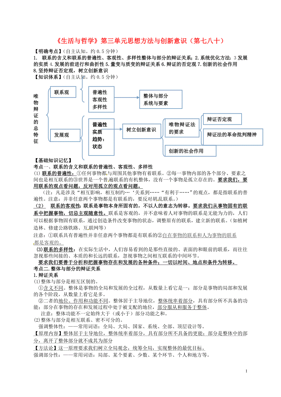 江苏宝应画川高级中学高中政治第三单元思想方法与创新意识第七八十导学案新人教必修4.doc_第1页