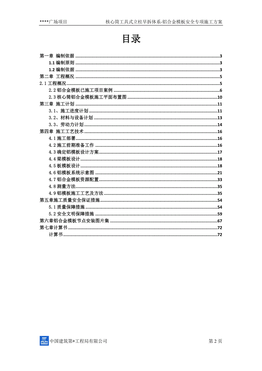 （建筑工程安全）广场核心筒工具式立柱早拆体系铝合金模板安全专项施工_第2页