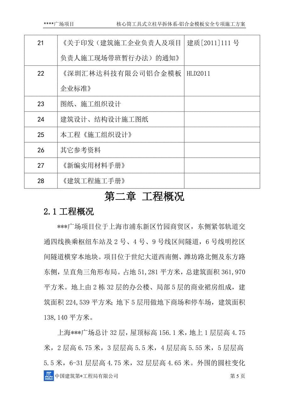 （建筑工程安全）广场核心筒工具式立柱早拆体系铝合金模板安全专项施工_第5页