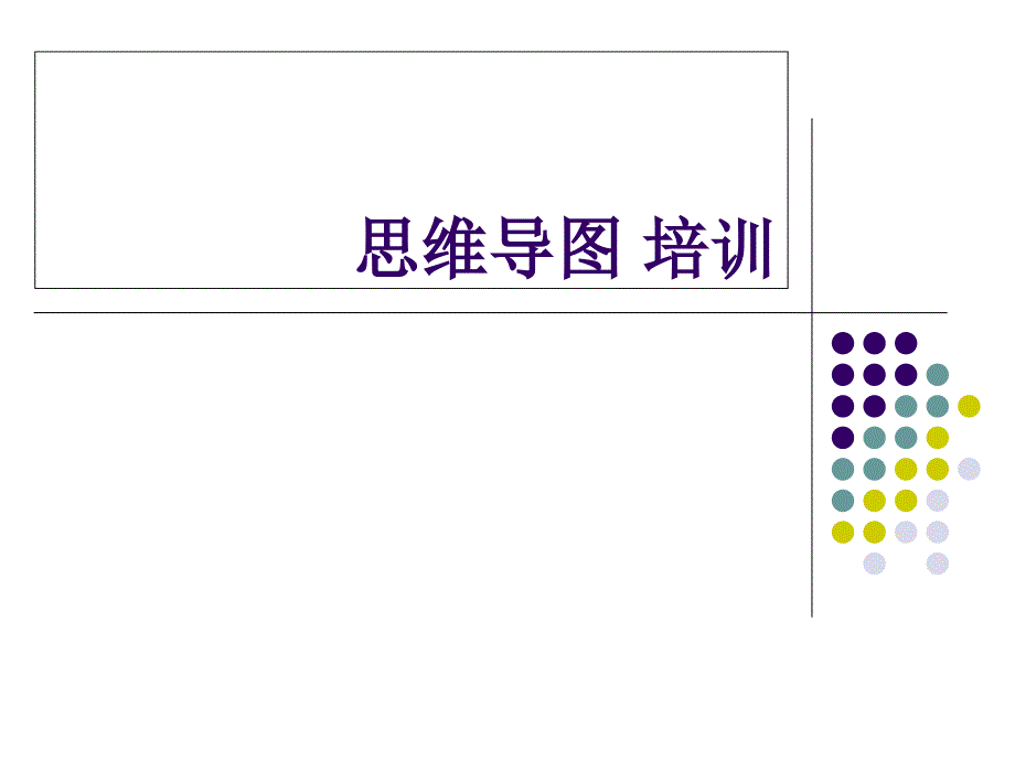 思维导图培训g教案资料_第1页