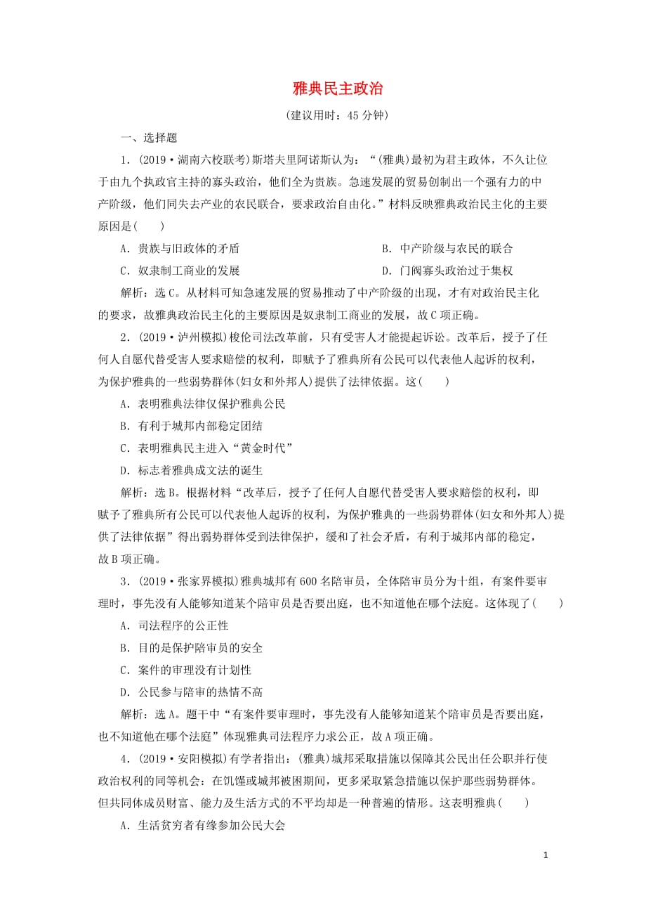 高考历史新探究大一轮复习第二单元1第5讲雅典民主政治课后达标检测（含新题含解析）岳麓版_第1页