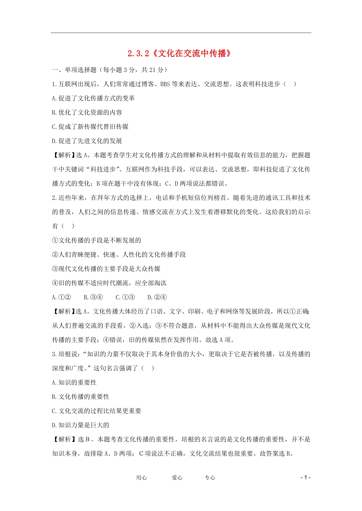 高中政治2.3.2文化在交流中传播课时提能必修3.doc_第1页